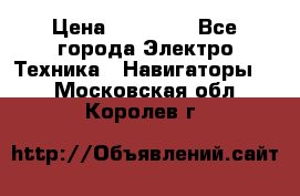 Garmin Oregon 600 › Цена ­ 23 490 - Все города Электро-Техника » Навигаторы   . Московская обл.,Королев г.